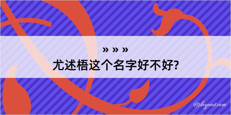 尤述梧这个名字好不好?