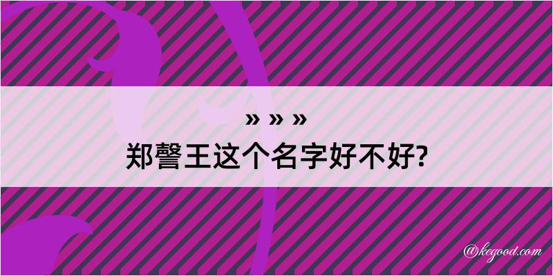 郑謦王这个名字好不好?