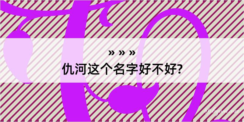 仇河这个名字好不好?