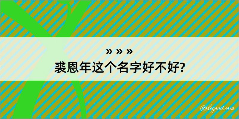 裘恩年这个名字好不好?