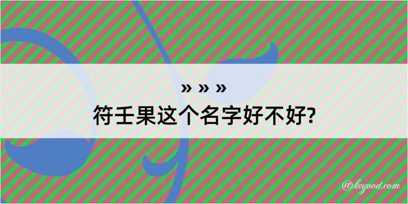 符壬果这个名字好不好?