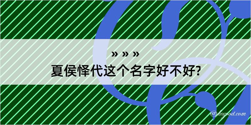 夏侯怿代这个名字好不好?