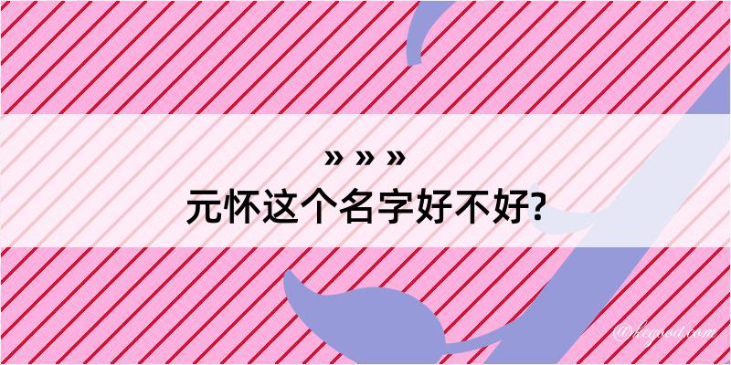 元怀这个名字好不好?