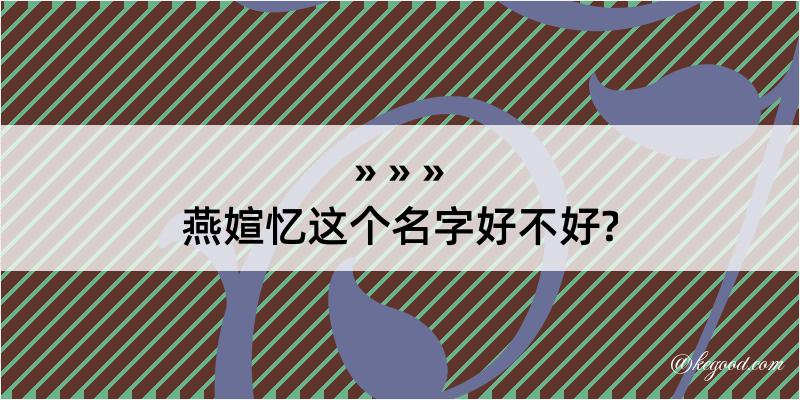 燕媗忆这个名字好不好?