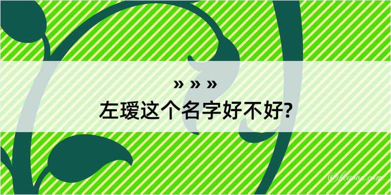 左瑷这个名字好不好?