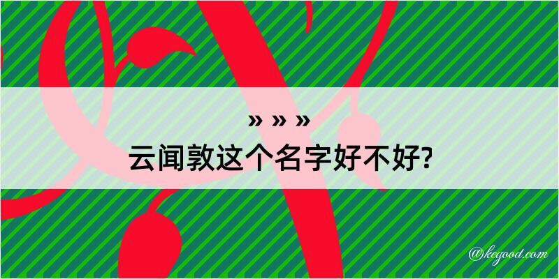 云闻敦这个名字好不好?