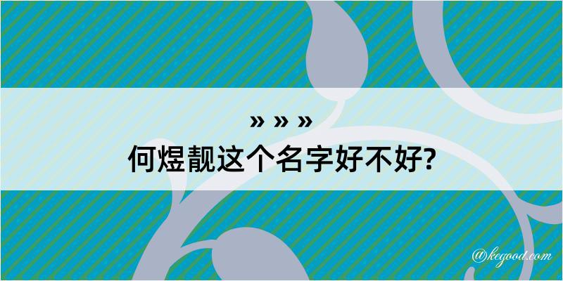 何煜靓这个名字好不好?