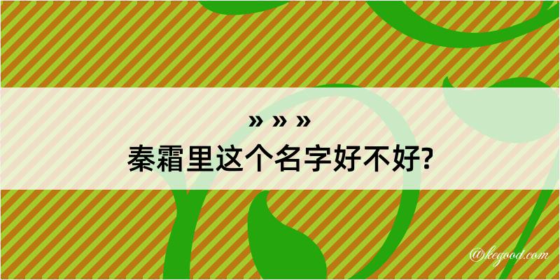 秦霜里这个名字好不好?