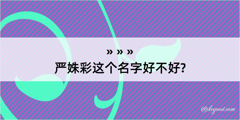 严姝彩这个名字好不好?