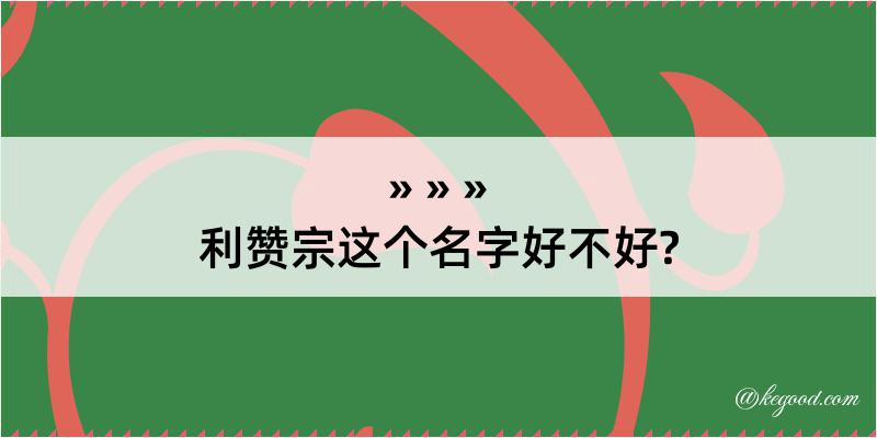 利赞宗这个名字好不好?