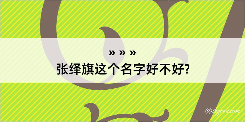 张绎旗这个名字好不好?