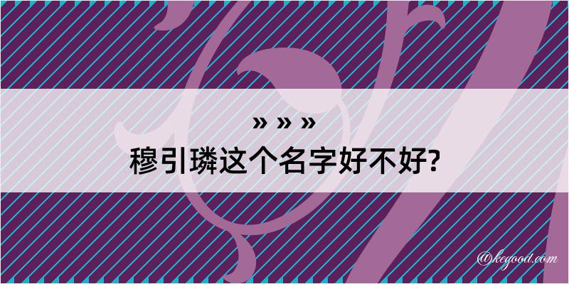 穆引璘这个名字好不好?