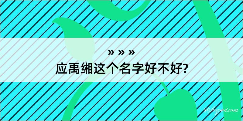 应禹缃这个名字好不好?