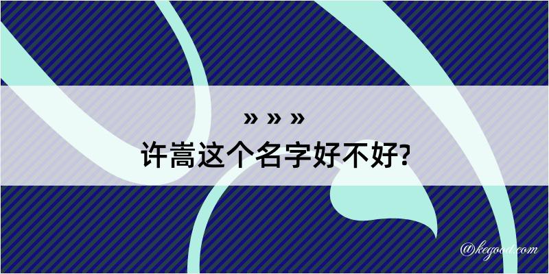 许嵩这个名字好不好?