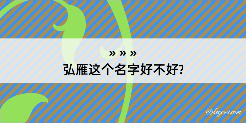 弘雁这个名字好不好?