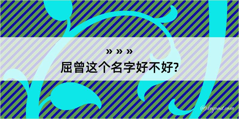 屈曾这个名字好不好?