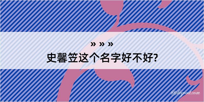 史馨笠这个名字好不好?