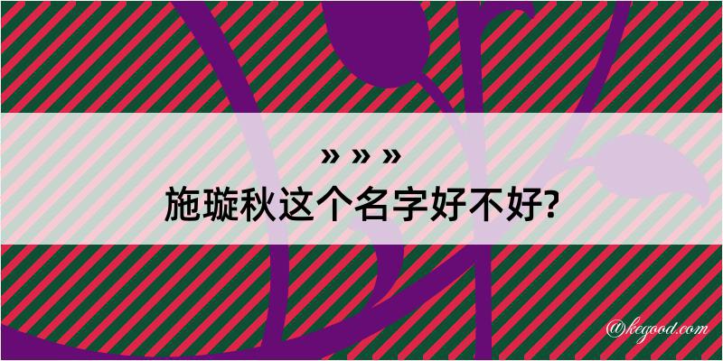 施璇秋这个名字好不好?