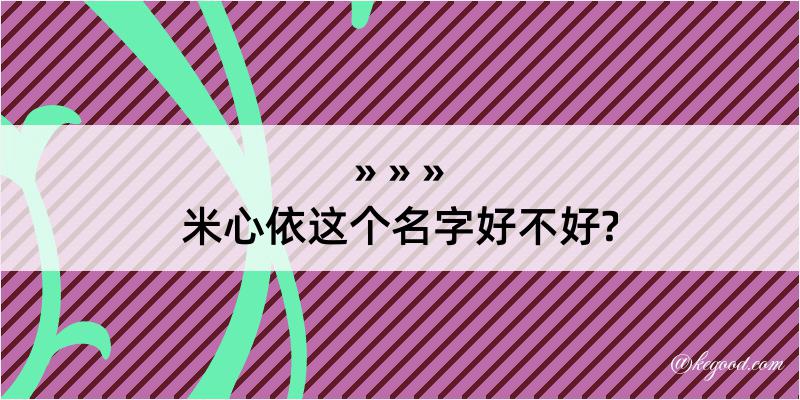 米心依这个名字好不好?