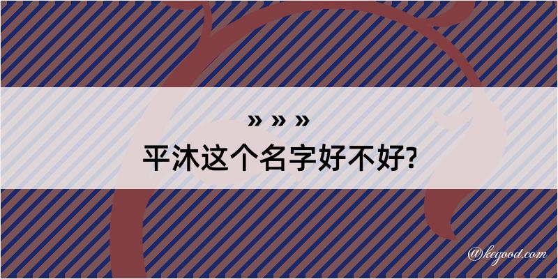 平沐这个名字好不好?