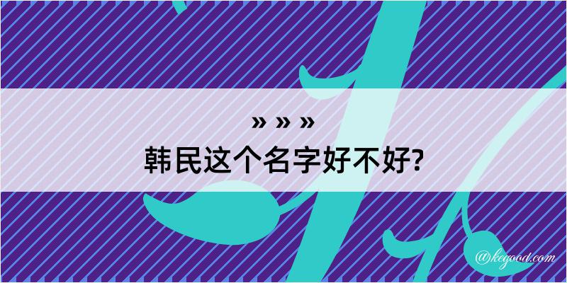 韩民这个名字好不好?