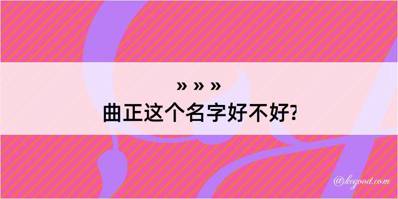 曲正这个名字好不好?