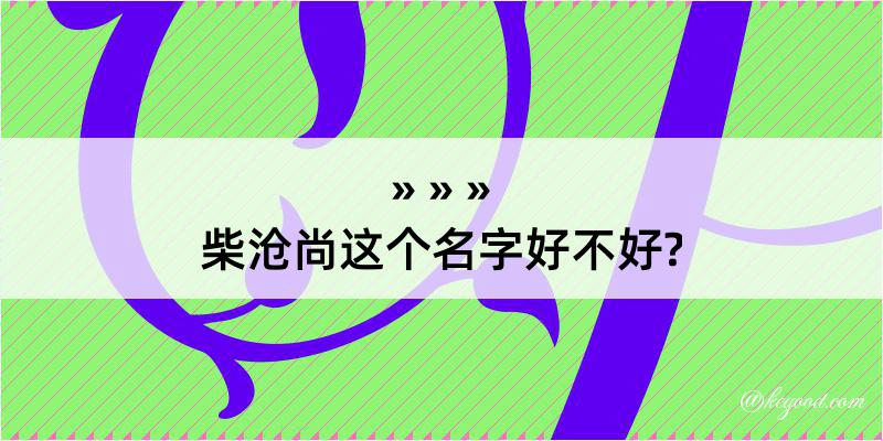 柴沧尚这个名字好不好?