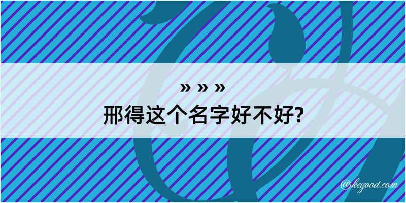 邢得这个名字好不好?