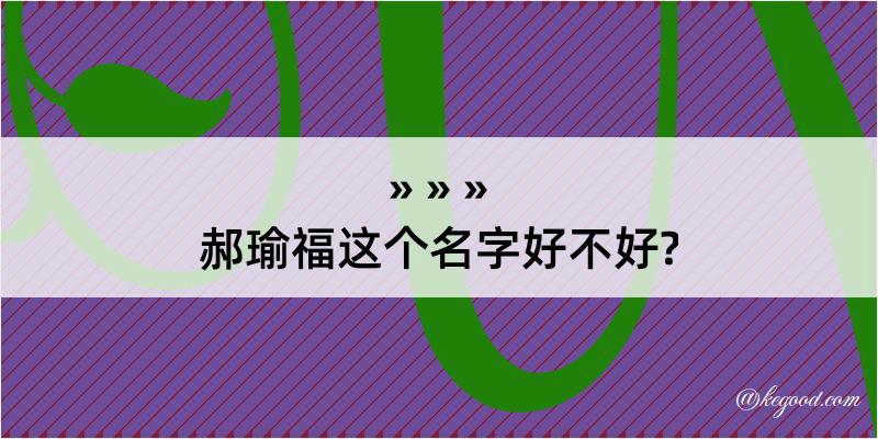 郝瑜福这个名字好不好?