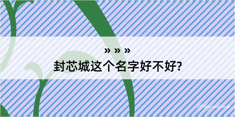 封芯城这个名字好不好?