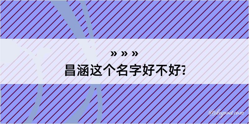 昌涵这个名字好不好?