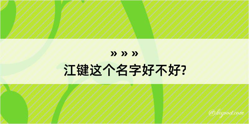 江键这个名字好不好?