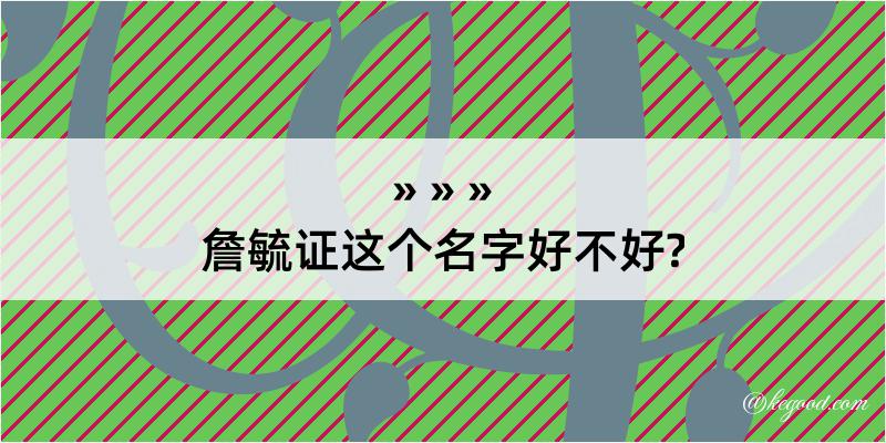 詹毓证这个名字好不好?