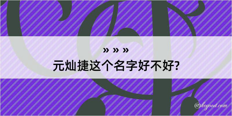 元灿捷这个名字好不好?