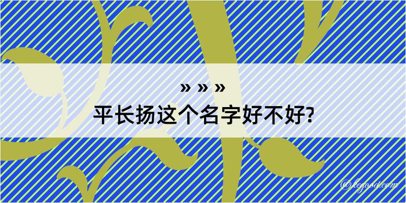 平长扬这个名字好不好?