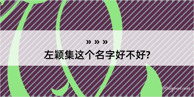 左颖集这个名字好不好?