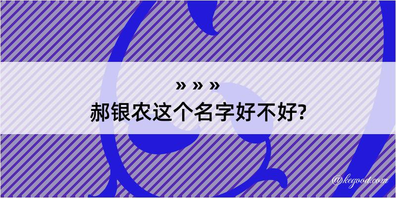 郝银农这个名字好不好?