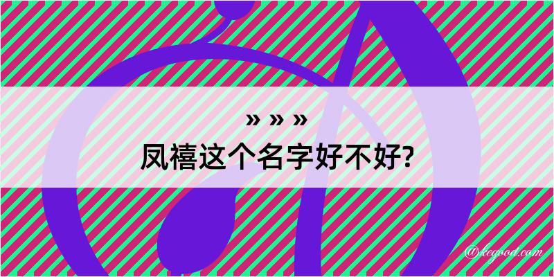 凤禧这个名字好不好?