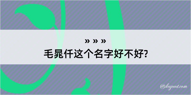 毛晁仟这个名字好不好?