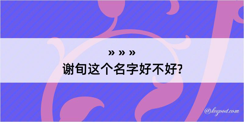 谢旬这个名字好不好?