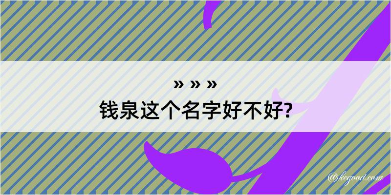 钱泉这个名字好不好?