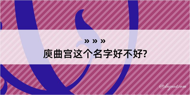 庾曲宫这个名字好不好?