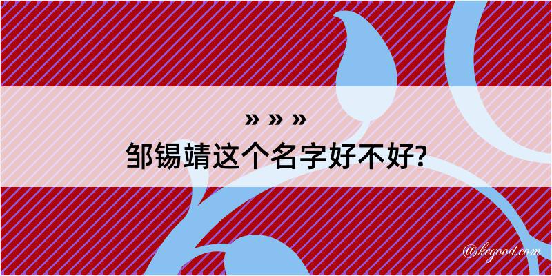 邹锡靖这个名字好不好?