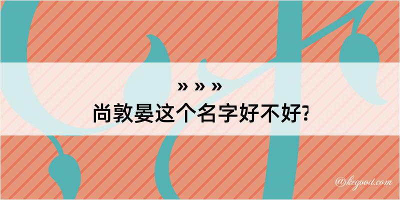 尚敦晏这个名字好不好?