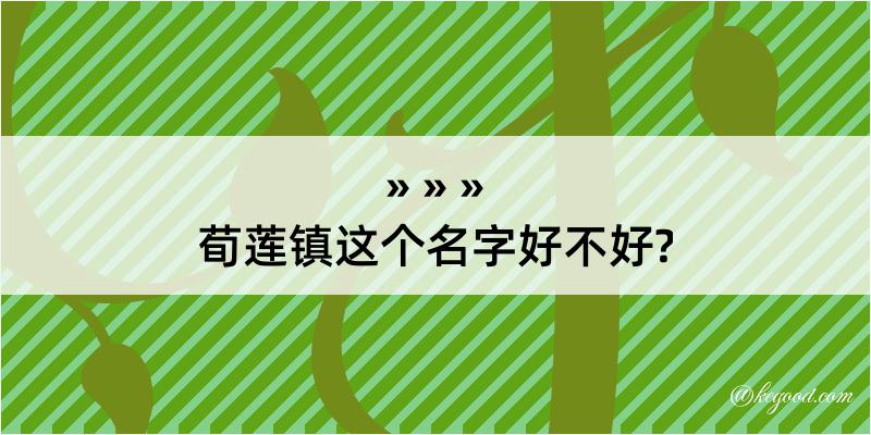 荀莲镇这个名字好不好?