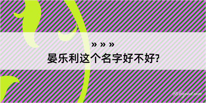 晏乐利这个名字好不好?