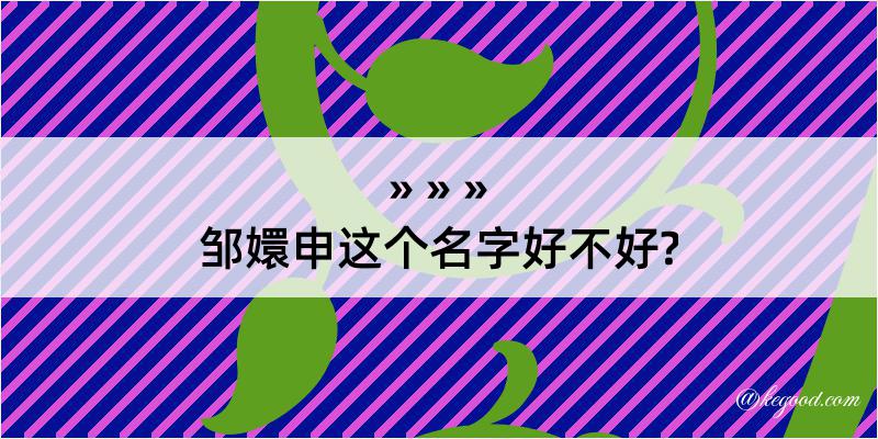 邹嬛申这个名字好不好?