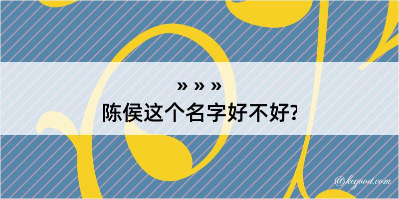 陈侯这个名字好不好?