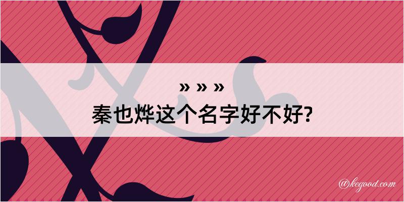 秦也烨这个名字好不好?