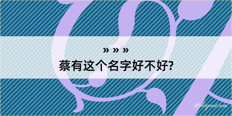 蔡有这个名字好不好?